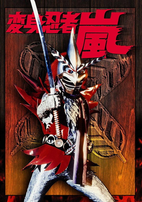 Henshin Ninja Arashi vertical backdrop 1